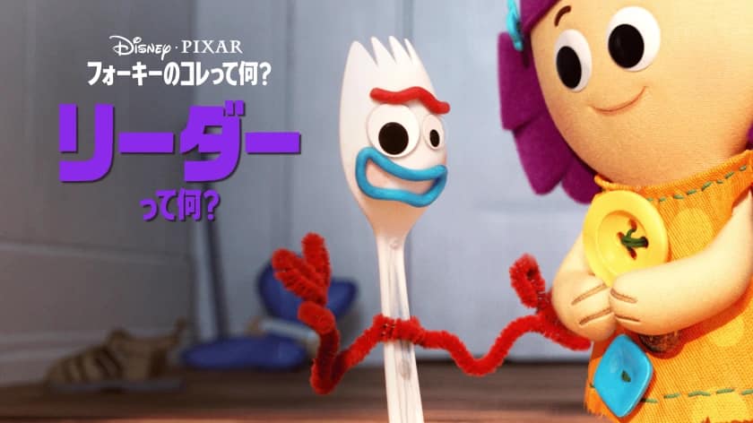 フォーキーのコレって何？ リーダーって何？