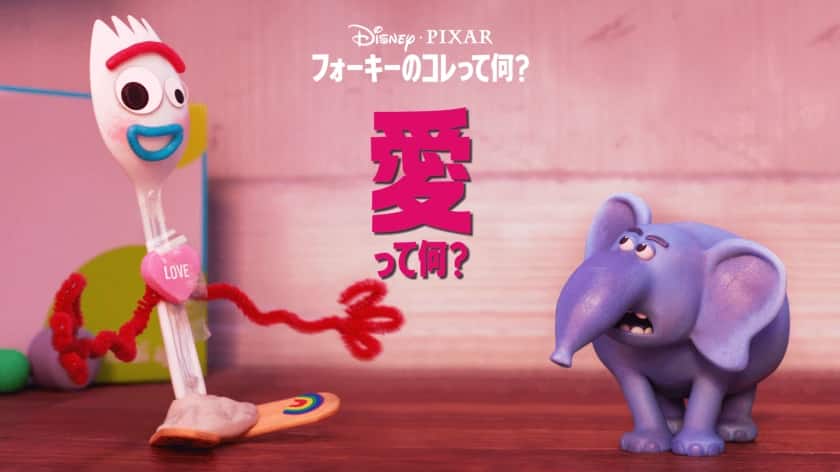 フォーキーのコレって何？ 愛って何？