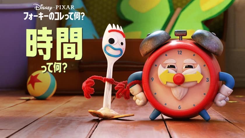 フォーキーのコレって何？ 時間って何？