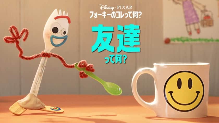 フォーキーのコレって何？ 友達って何？
