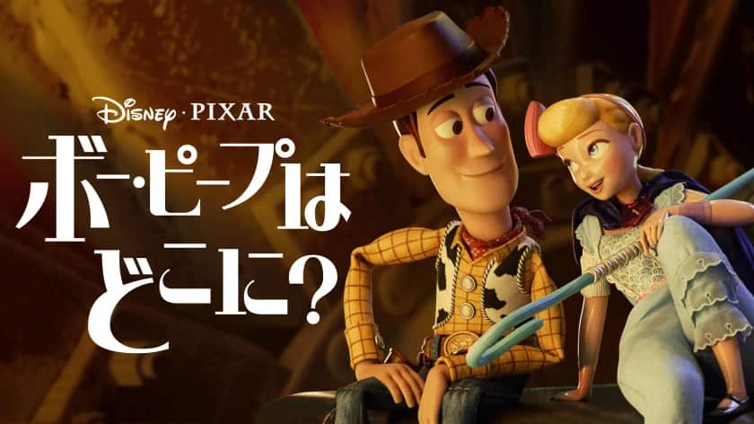 ボー・ピープはどこに？