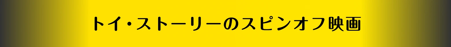 トイ・ストーリーのスピンオフ映画
