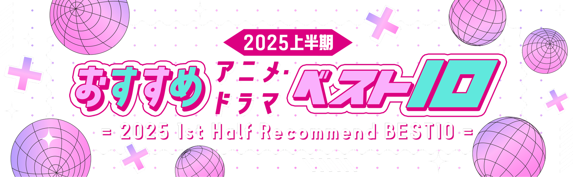 2025上半期おすすめ作品ベスト10