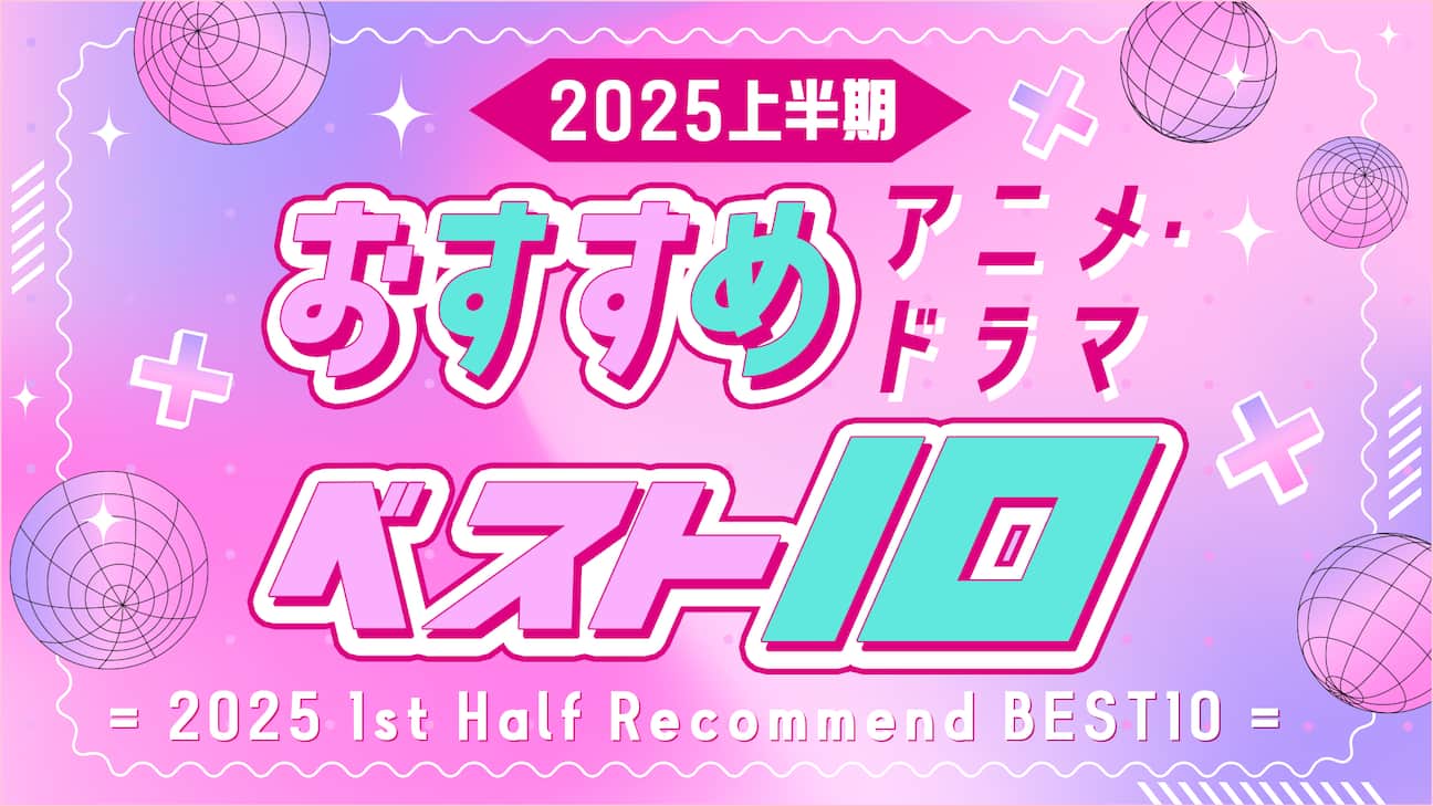 【Rakuten PLAY】1万人が選ぶ！2025年上半期、観てよかったのはコレ！おすすめドラマTOP10を発表