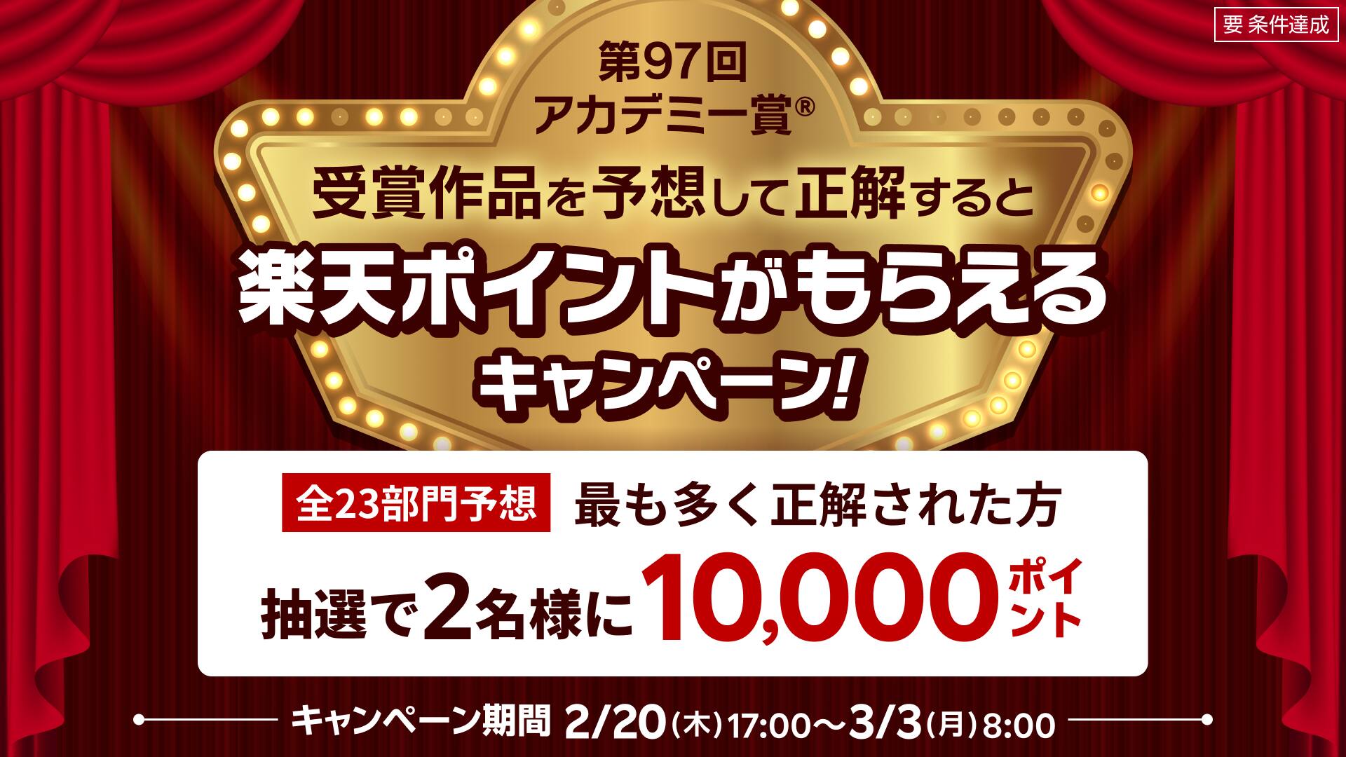 第97回アカデミー賞予想キャンペーン 全23部門を予想してポイントGET！