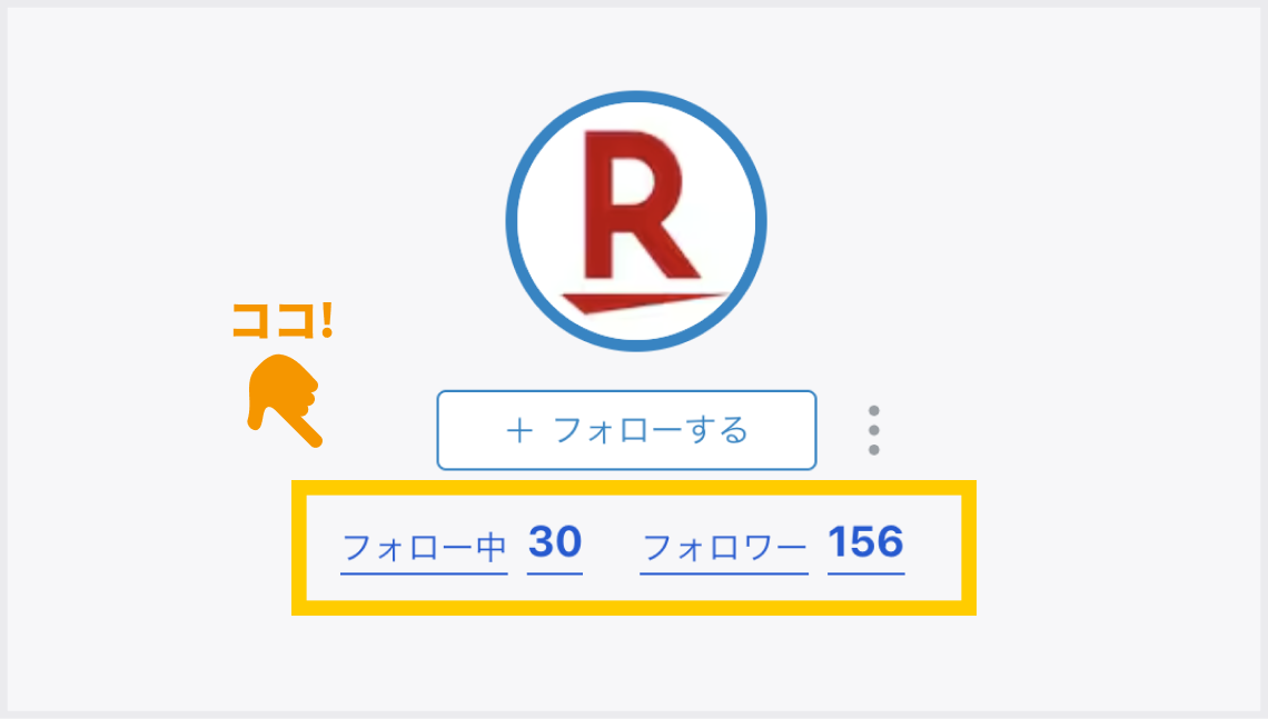 フォロー・フォロワーリンクの画像