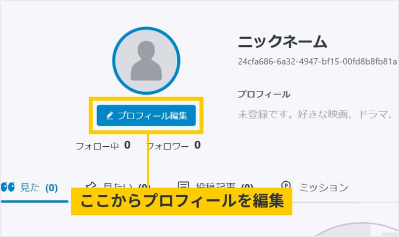 プロフィール編集