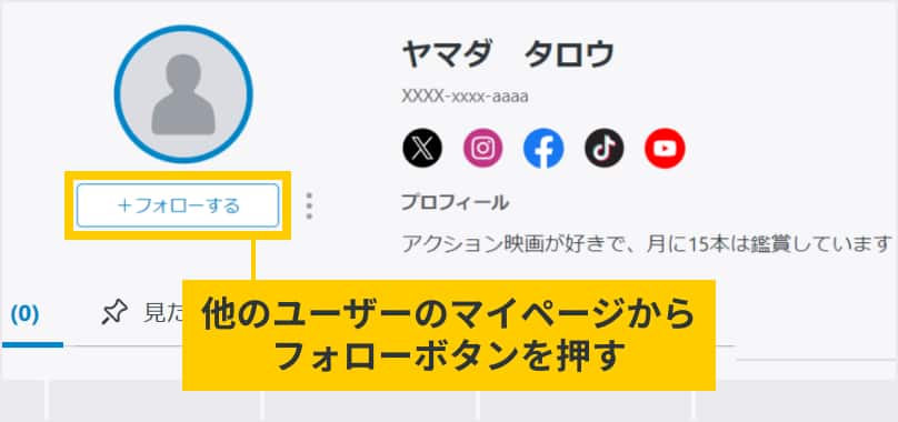 ユーザーのマイページのフォローボタンの場所