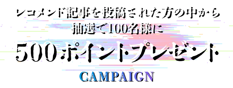 500ポイントプレゼント