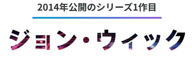 2014年公開のシリーズ1作目
