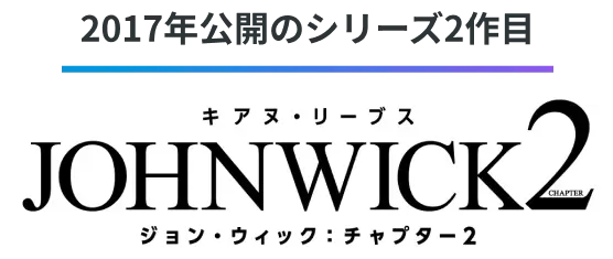 2017年公開のシリーズ2作目