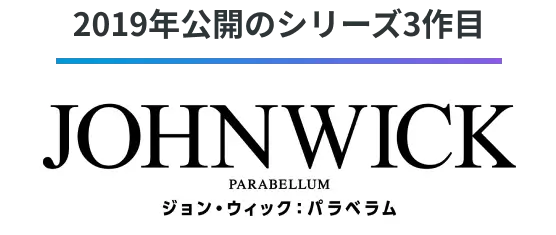 2019年公開のシリーズ3作目
