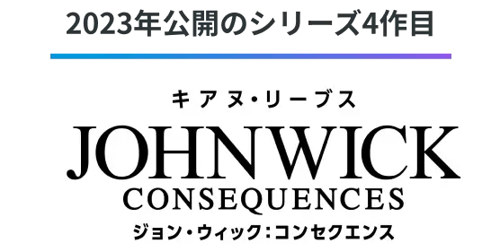 2023年公開のシリーズ4作目