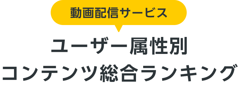 動画配信サービス　コンテンツ総合ランキング