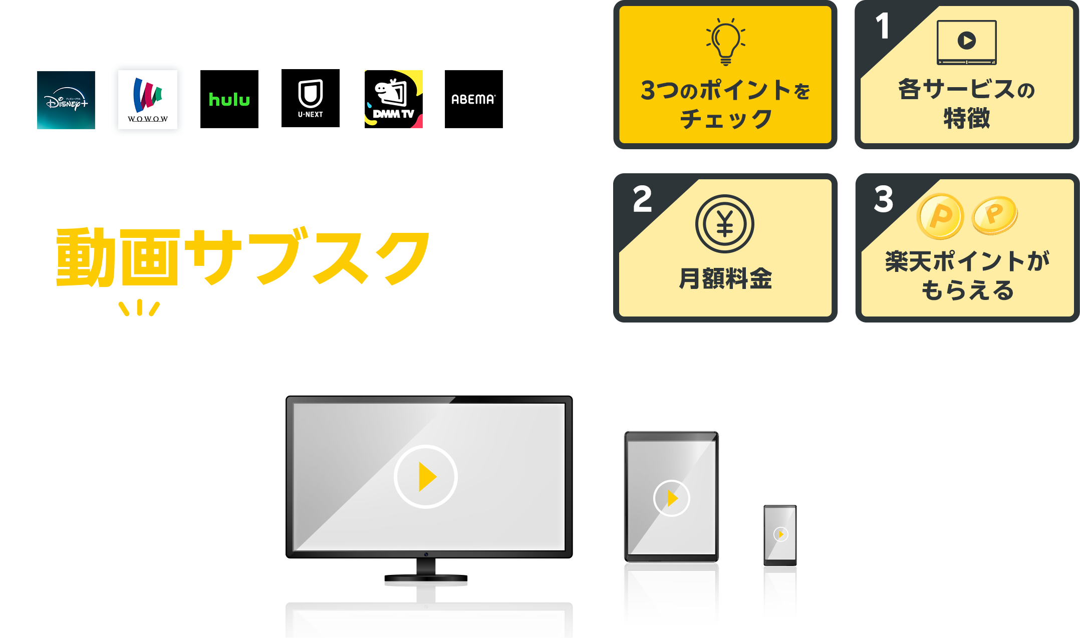 動画配信サービス料金比較｜人気サブスクおすすめ