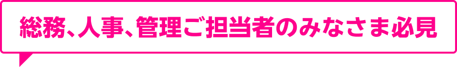 採用・人事・総務ご担当者さま必見