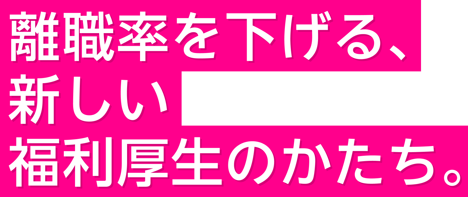 離職率を下げる、新しい福利厚生のかたち。