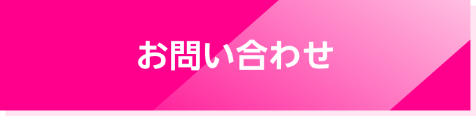 お問い合わせはこちら