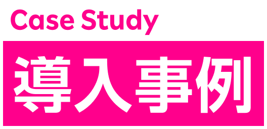 導入事例