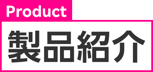 製品紹介