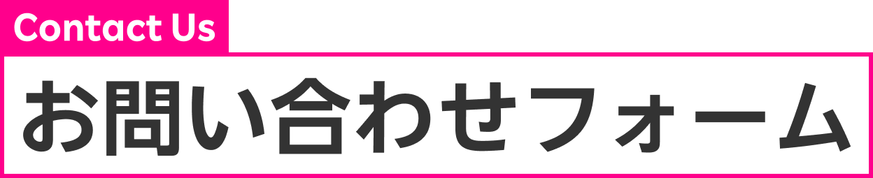 お問い合わせフォーム