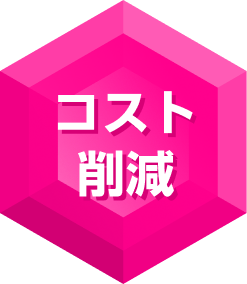 コスト削減