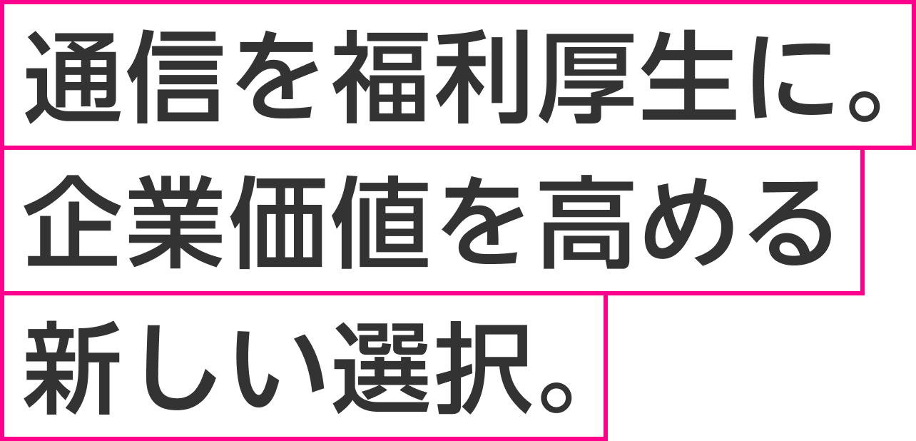 通信を福利厚生に。企業価値を高める新しい選択。