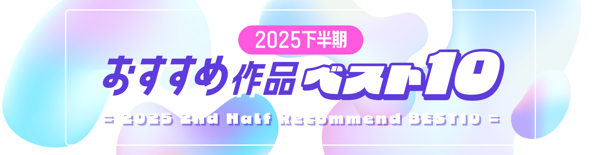 2025下半期おすすめ作品ベスト10