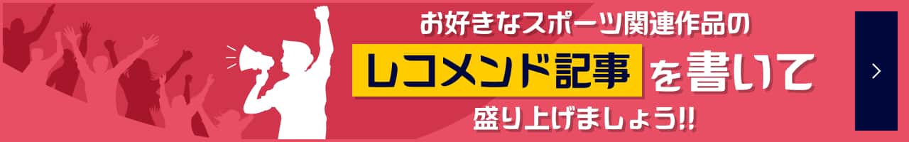 お好きなスポーツ関連作品のレコメンド記事を書いてみましょう！