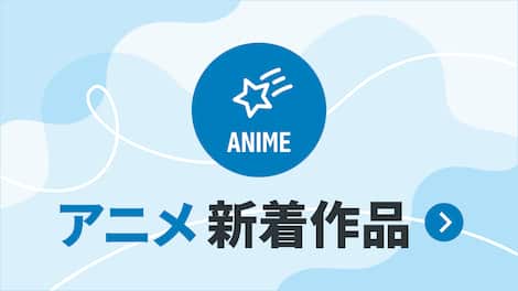 アニメジャンルの新着一覧はこちら