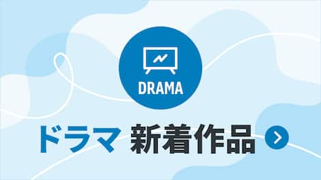 ドラマジャンルの新着一覧はこちら