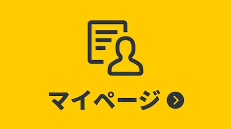 マイページ
