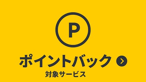 さまざまなポイントバック