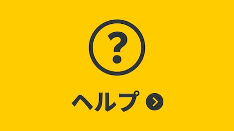 ヘルプ