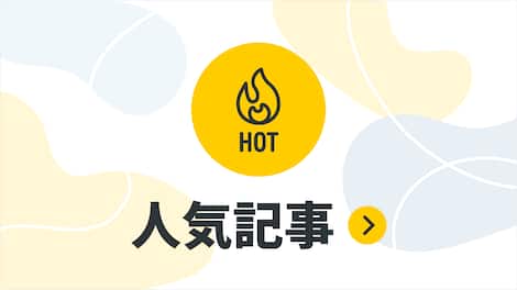 人気記事