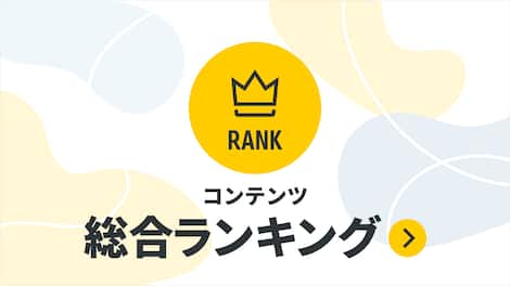 コンテンツ総合ランキング