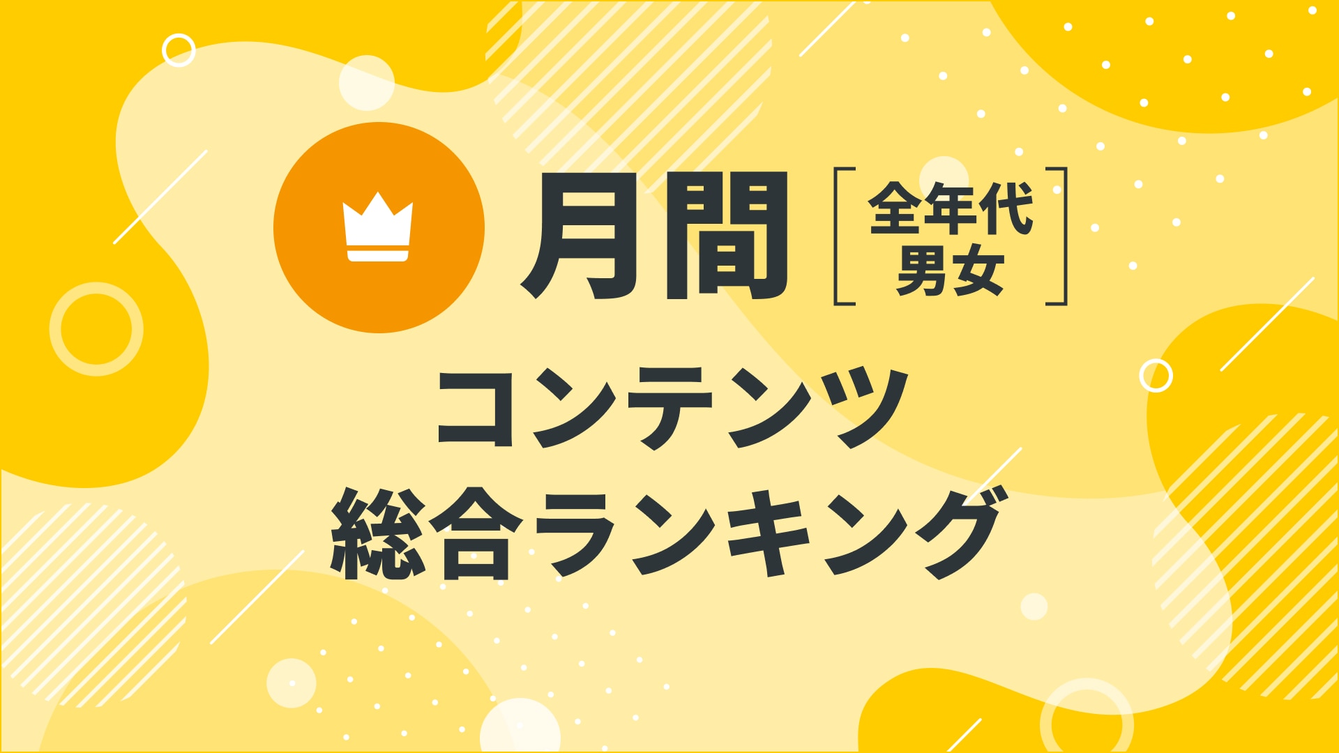 【2024年10月度】〈全年代〉　　コンテンツ総合ランキング 