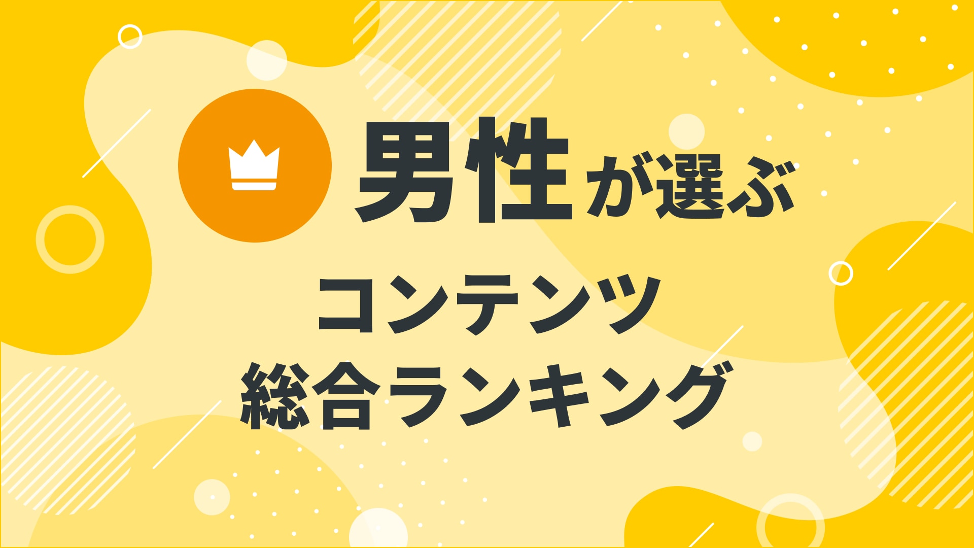 【2024年10月度】〈全年代男性〉　コンテンツ総合ランキング 