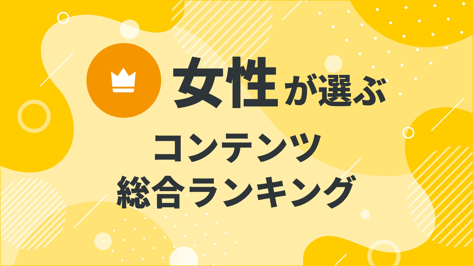 【2024年10月度】〈全年代女性〉　コンテンツ総合ランキング 