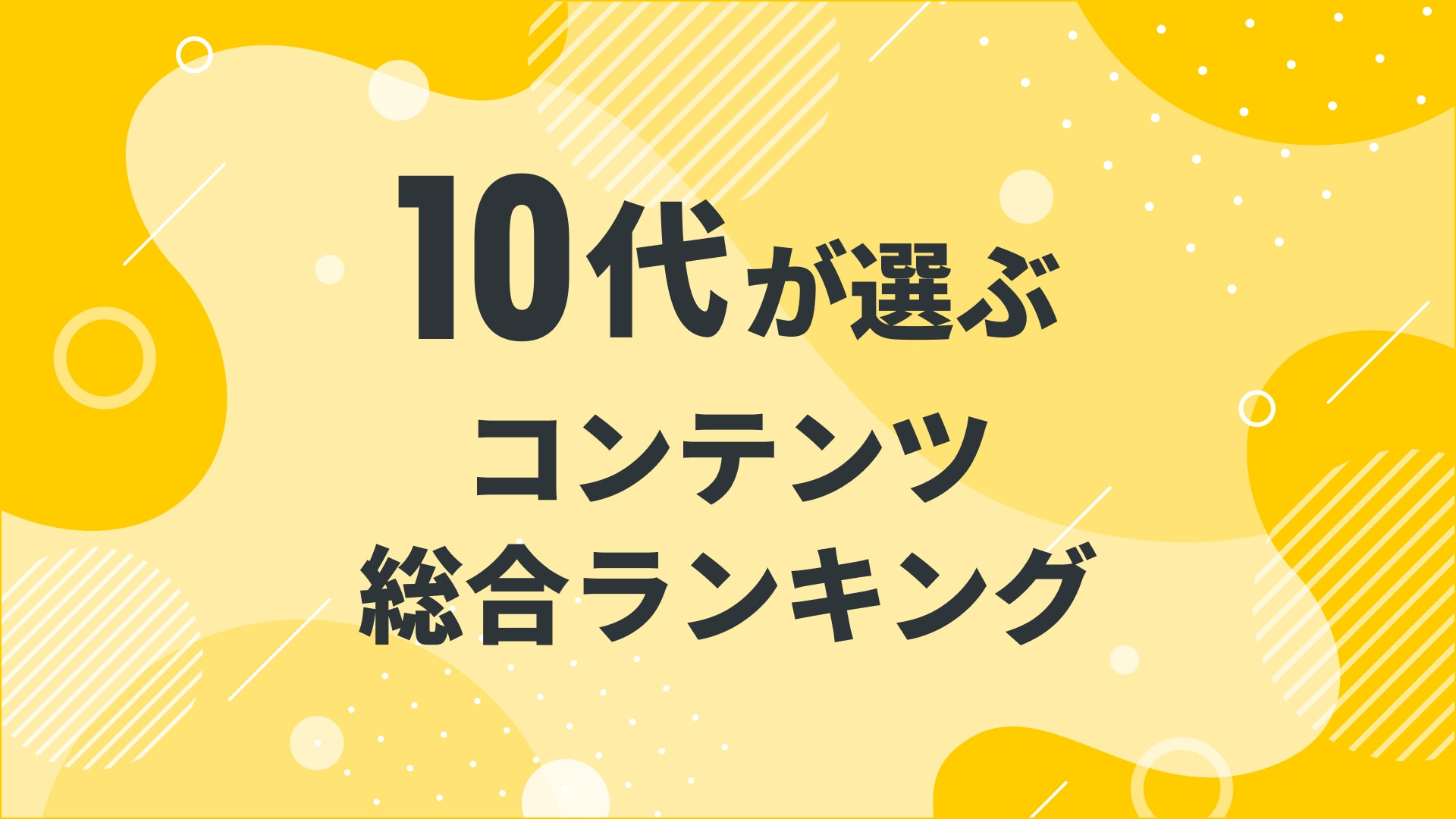 【2024年10月度】〈10代〉　　　コンテンツ総合ランキング 