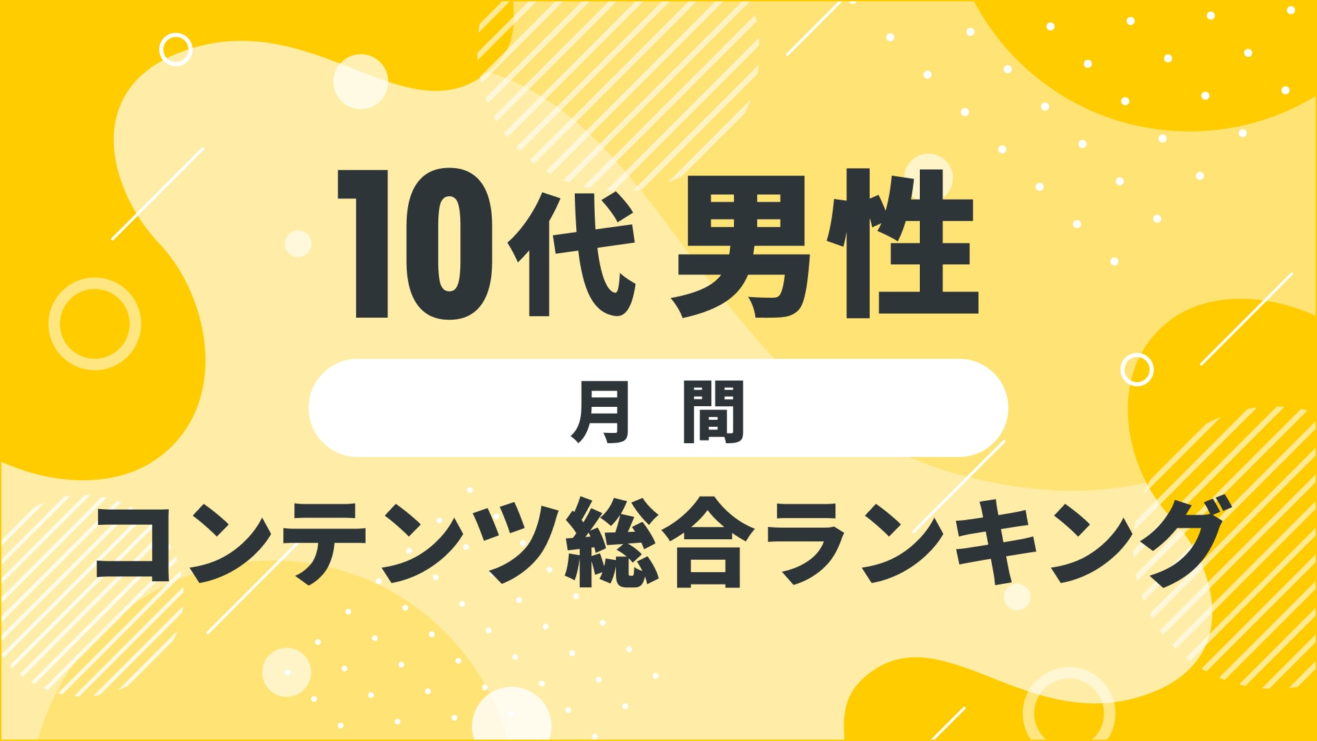 【2024年10月度】〈10代男性〉　コンテンツ総合ランキング 