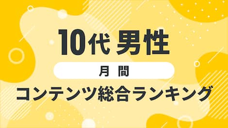 【2025年3月度】〈10代男性〉　コンテンツ総合ランキング 