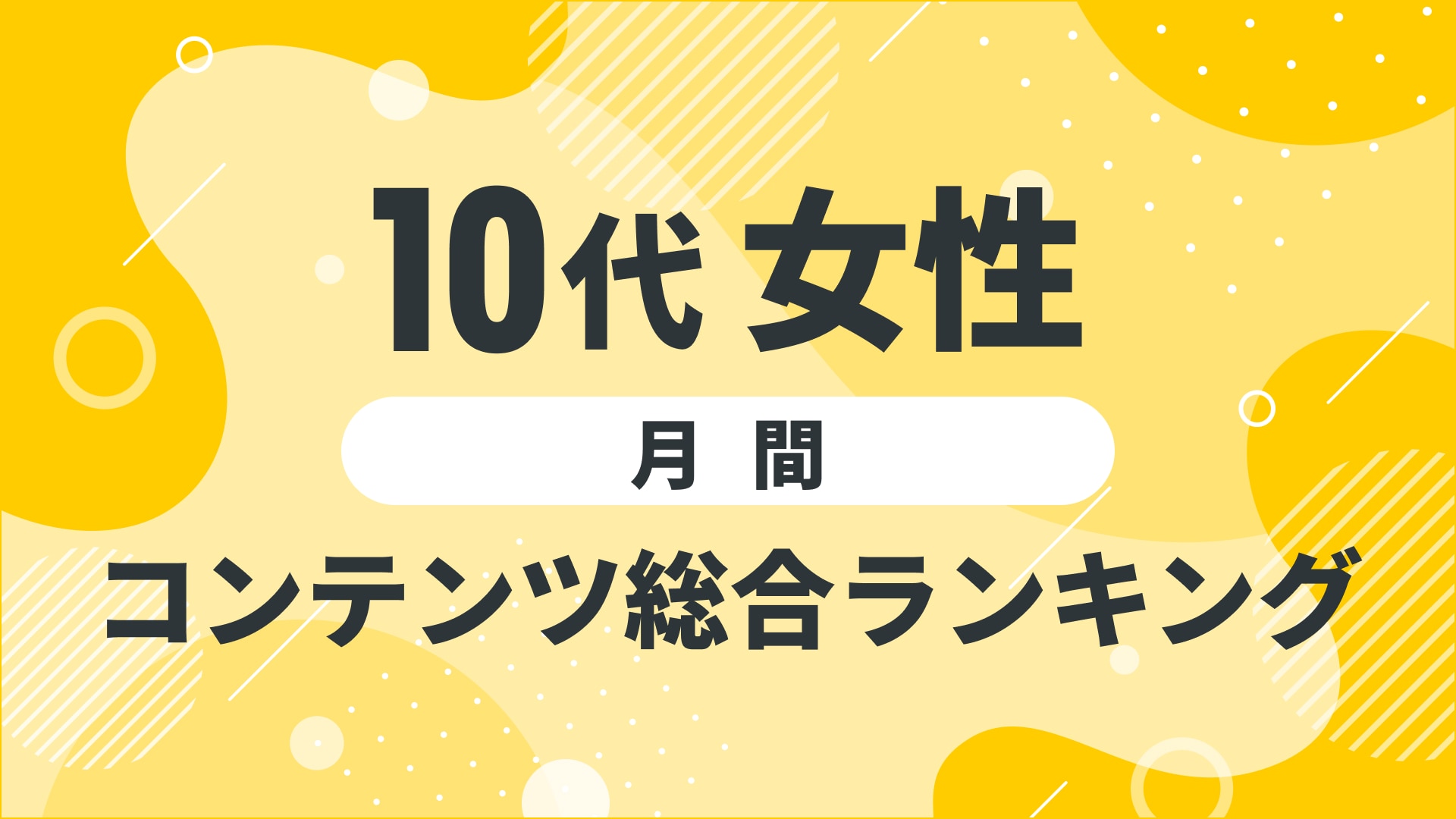 【2024年10月度】〈10代女性〉　コンテンツ総合ランキング 