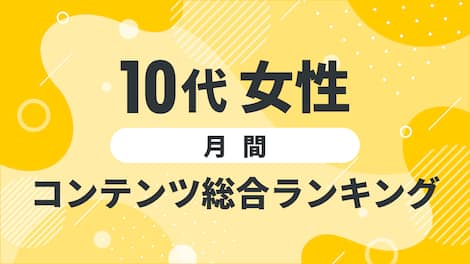 【2025年3月度】〈10代女性〉　コンテンツ総合ランキング 