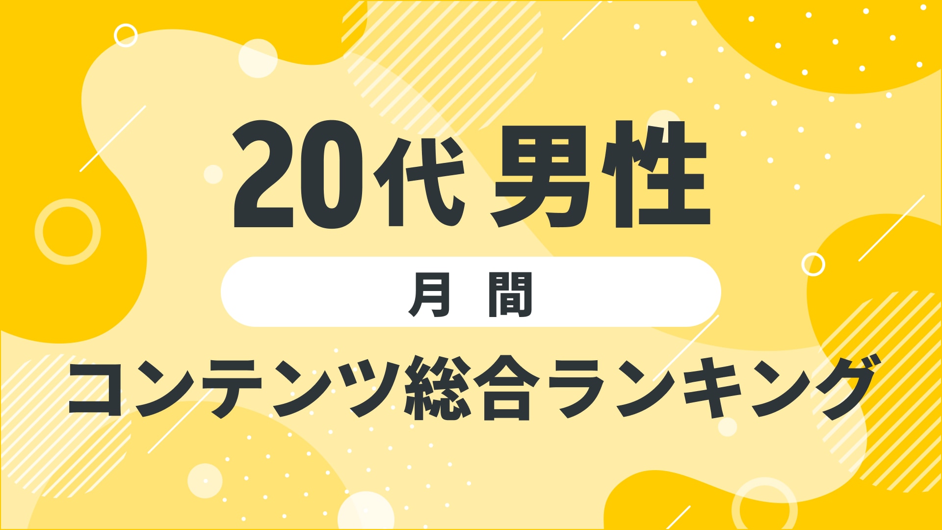 【2024年10月度】〈20代男性〉　コンテンツ総合ランキング 