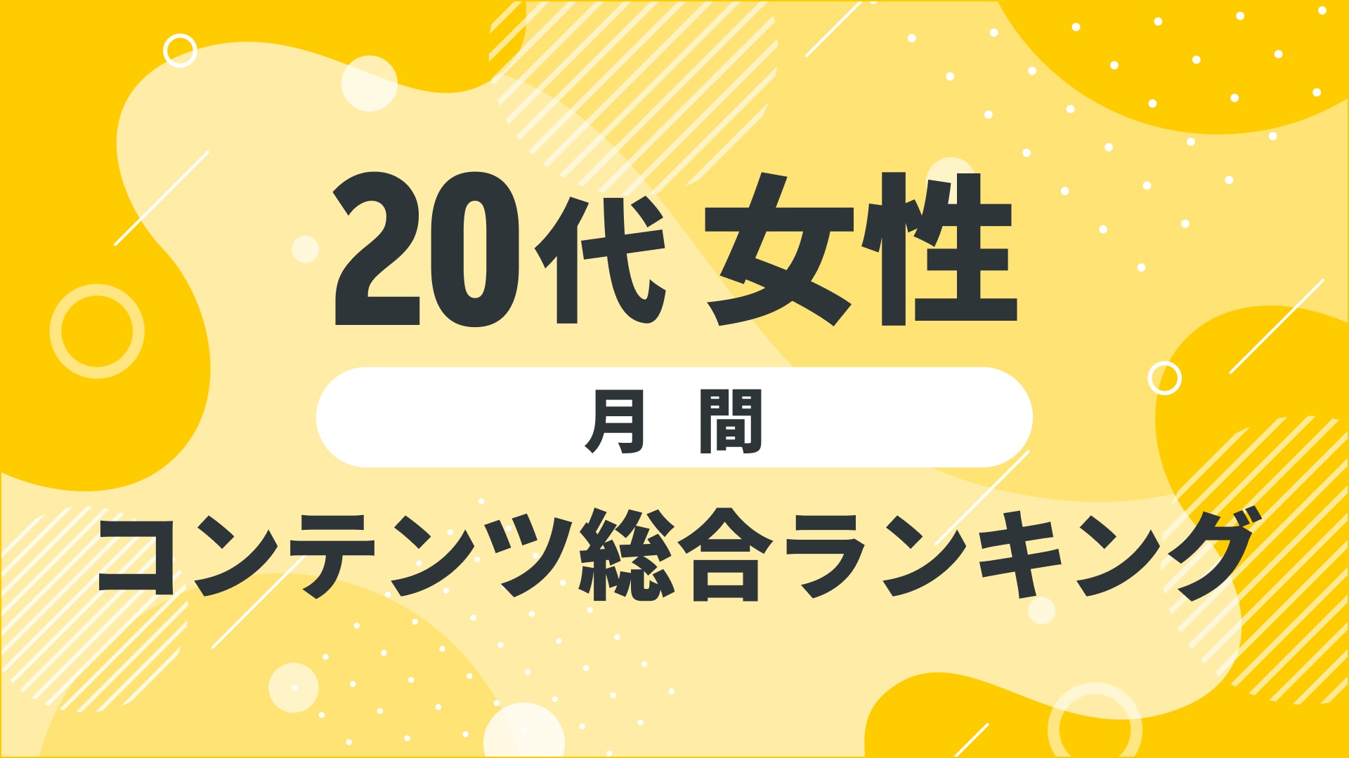 【2024年10月度】〈20代女性〉　コンテンツ総合ランキング 