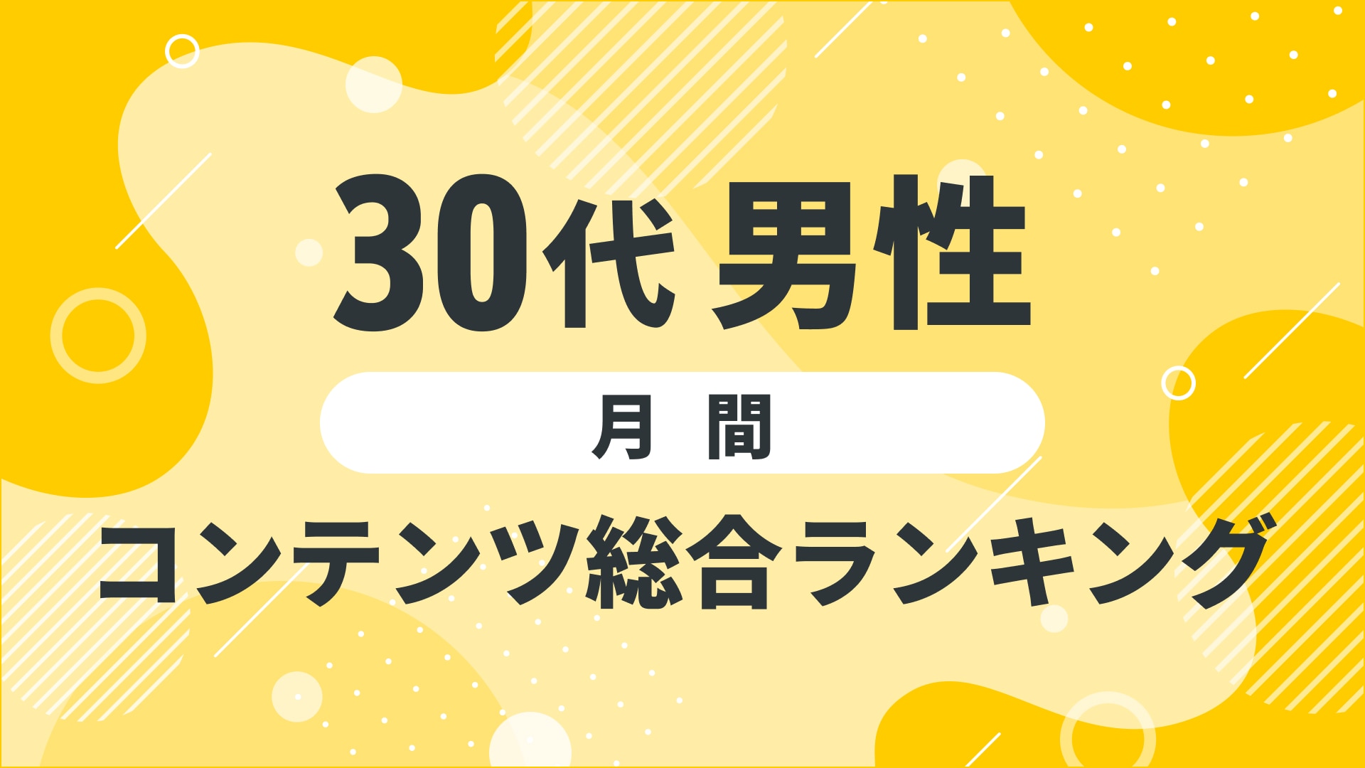 【2024年10月度】〈30代男性〉　コンテンツ総合ランキング 