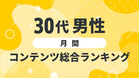 【2025年3月度】〈30代男性〉　コンテンツ総合ランキング 