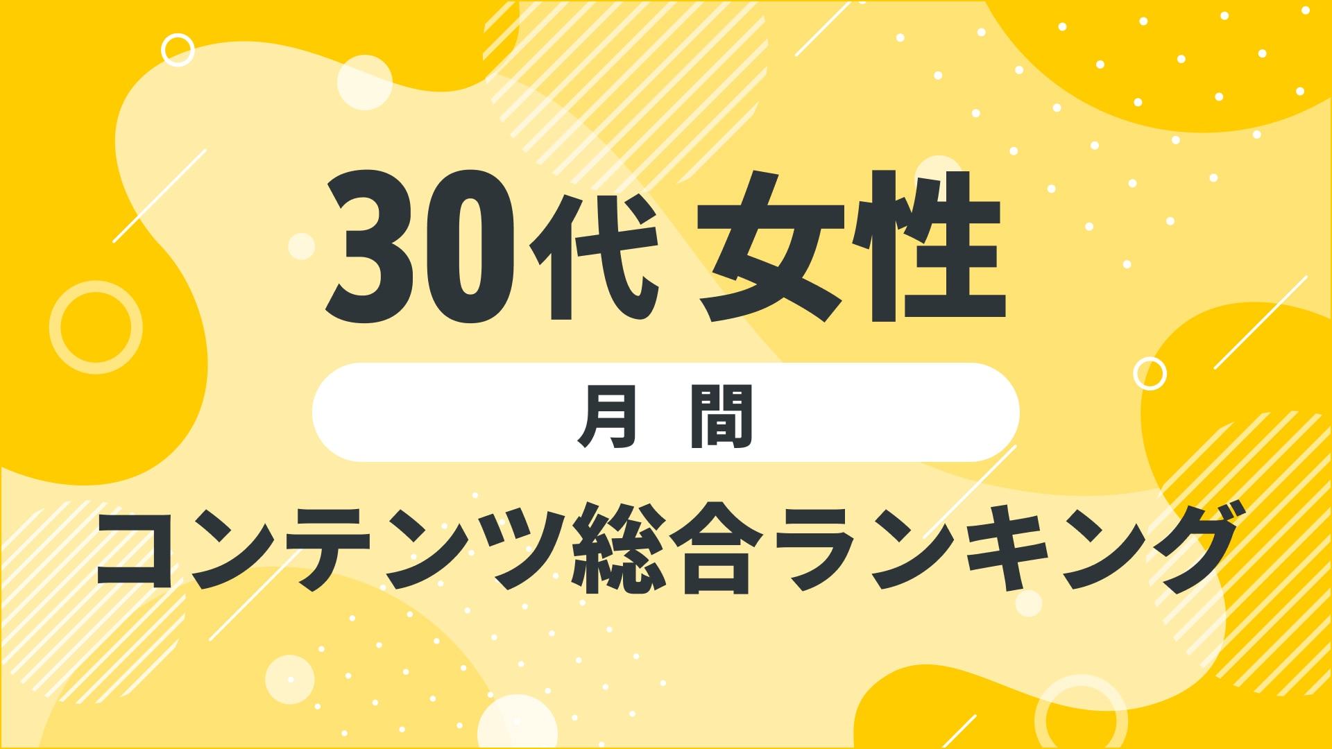 【2024年10月度】〈30代女性〉　コンテンツ総合ランキング 