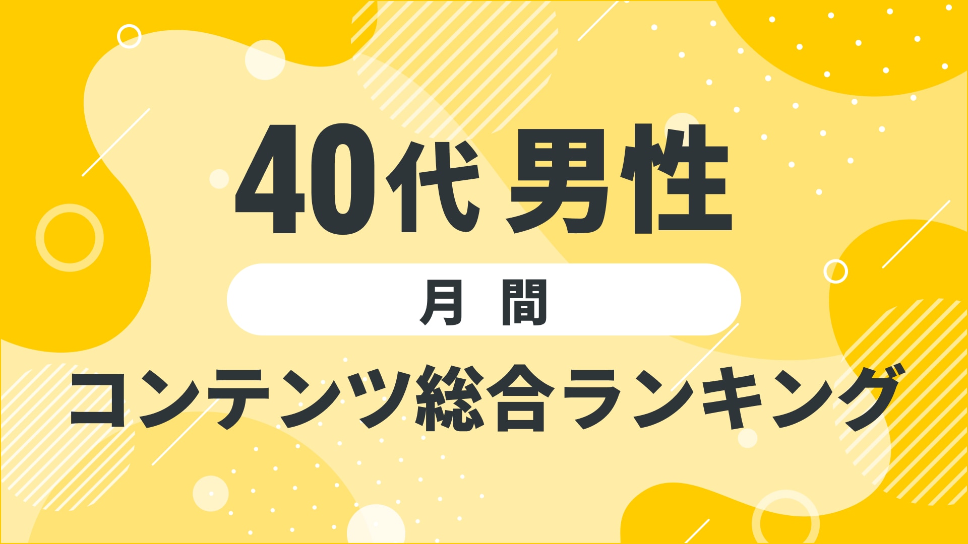 【2024年10月度】〈40代男性〉　コンテンツ総合ランキング 